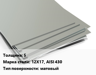 Лист нержавеющий 5 1х2 Сталь: 12Х17, AISI 430 Тип:матовый EN 10088-2, г/к цена от 465251 Тг / т, где купить, условия доставки в Алматы и Алматинской области